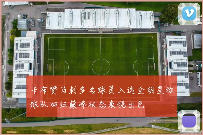 卡布赞马刺多名球员入选全明星称球队回归巅峰状态表现出色