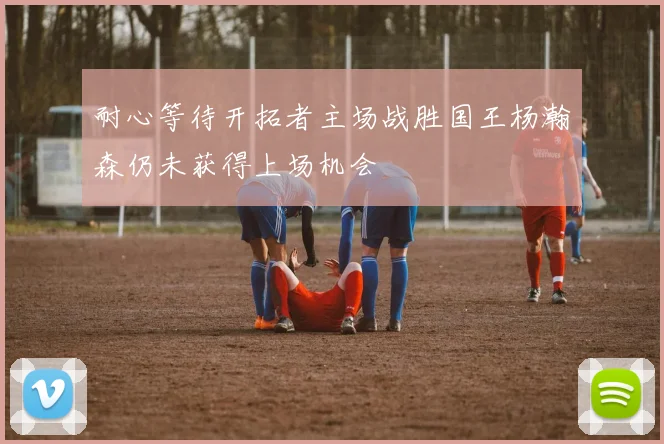 耐心等待开拓者主场战胜国王杨瀚森仍未获得上场机会