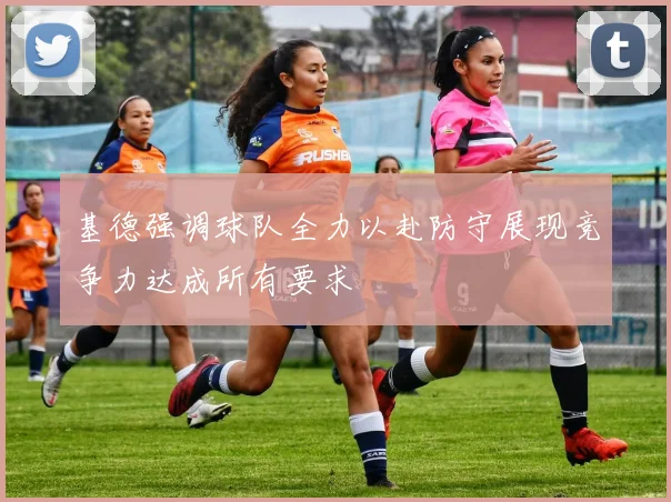 基德强调球队全力以赴防守展现竞争力达成所有要求