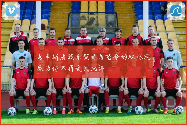 考辛斯质疑东契奇与哈登的双标现象为何不再受到批评