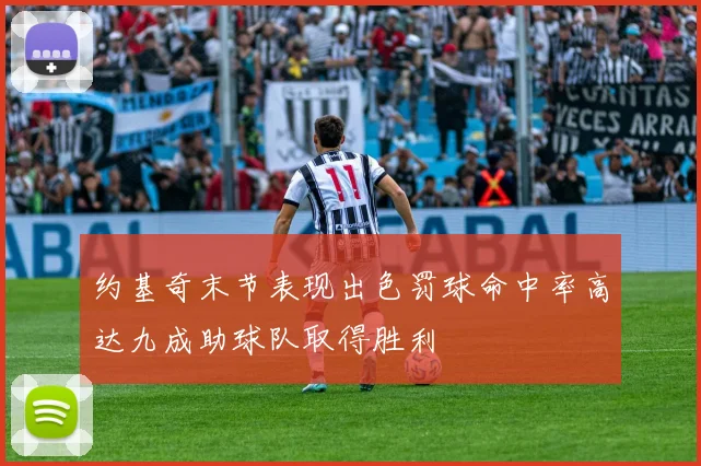 约基奇末节表现出色罚球命中率高达九成助球队取得胜利