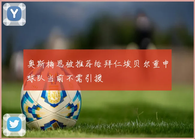 奥斯梅恩被推荐给拜仁埃贝尔重申球队当前不需引援