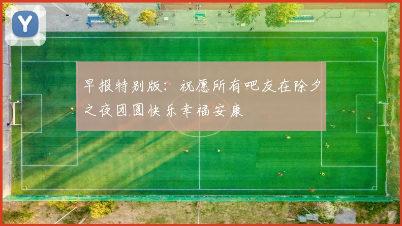 早报特别版：祝愿所有吧友在除夕之夜团圆快乐幸福安康