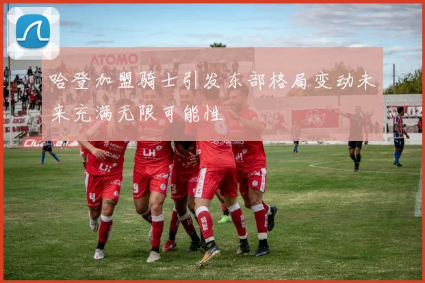 哈登加盟骑士引发东部格局变动未来充满无限可能性
