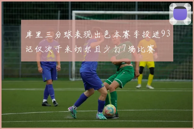 库里三分球表现出色本赛季投进93记仅次于米切尔且少打7场比赛