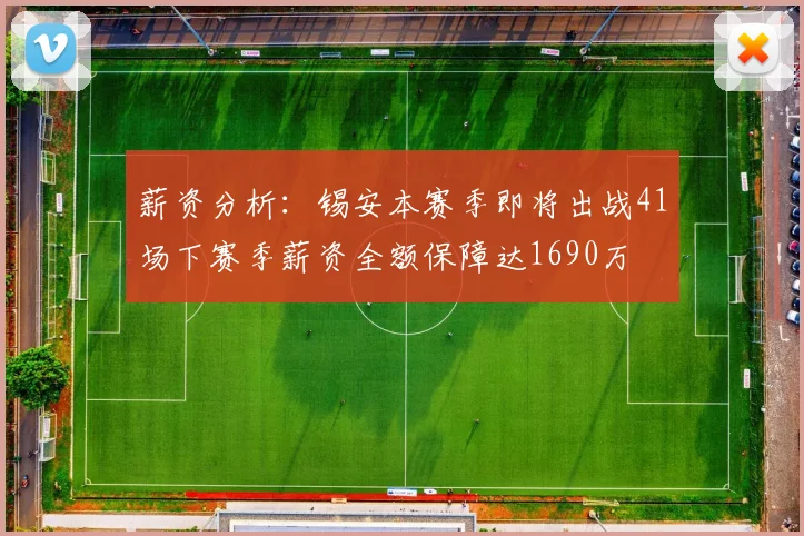 薪资分析：锡安本赛季即将出战41场下赛季薪资全额保障达1690万