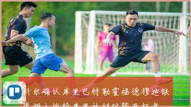 科尔确认库里巴特勒霍福德穆迪缺席湖人战役库里计划对阵开拓者