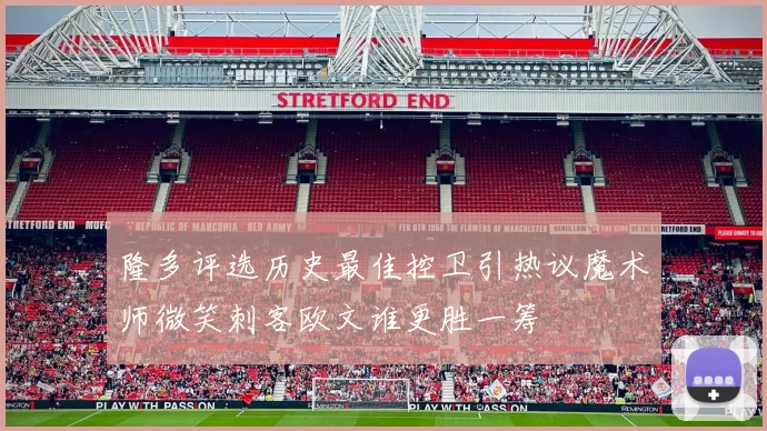 隆多评选历史最佳控卫引热议魔术师微笑刺客欧文谁更胜一筹