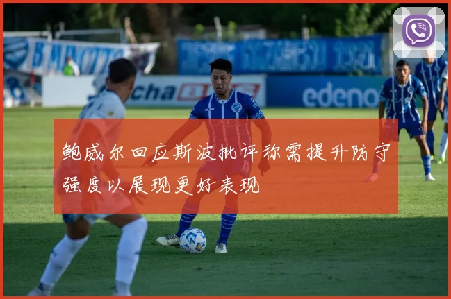 鲍威尔回应斯波批评称需提升防守强度以展现更好表现