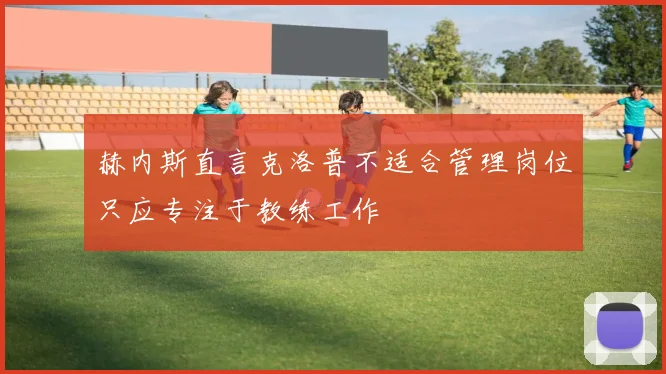 赫内斯直言克洛普不适合管理岗位只应专注于教练工作